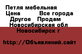 Петля мебельная blum  › Цена ­ 100 - Все города Другое » Продам   . Новосибирская обл.,Новосибирск г.